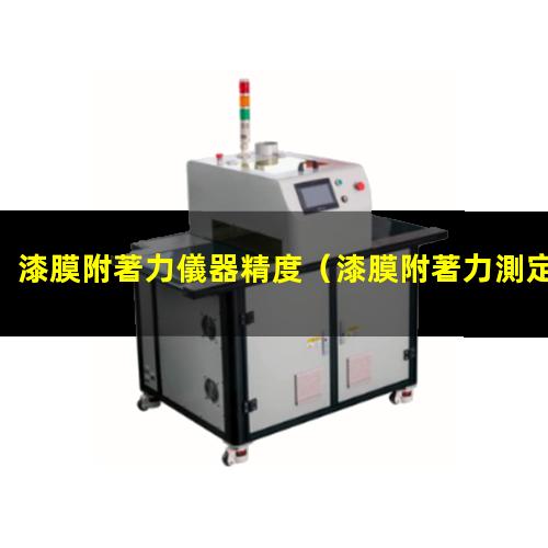 漆膜附著力儀器精度